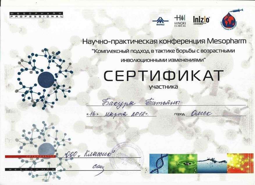 Сертификат - Научно практическая конференция Mesopharm